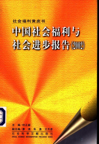 时正新主编 — 中国社会福利与社会进步报告（2002）