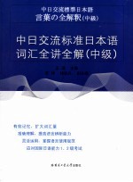 王琪主编 — 中日交流标准日本语词汇全讲全解 中级