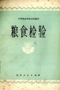 粮食检验编写组编 — 《粮食检验》