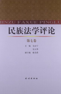 毛公宁著, 毛公宁, 吴大华主编, 吴大华, Wu da hua, 毛公宁, 毛公宁, 吴大华主编, 毛公宁, 吴大华 — 民族法学评论 第7卷