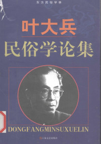 叶大兵著, 叶大兵, 1928-, 叶大兵[著, 叶大兵 — 叶大兵民俗学论集