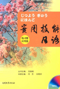 范春娟丛书主编；何芳，刘明洋本册主编, 范春娟主编 , 何芳, 刘明祥册主编, 刘明洋, He fang, Liu ming yang, 范春娟, 何芳, 范春娟主编 , 何芳, 刘明洋[册]主编, 范春娟, 何芳, 刘明洋 — 实用技能日语 应用篇 配练习册及音频光盘