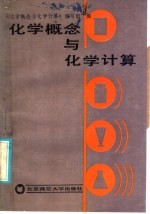 本书编写组编 — 化学概念与化学计算 修订版