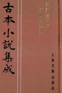 （明）施耐庵，罗贯中著 — 古本小说集成 钟伯敬批评忠义水浒传 第1册