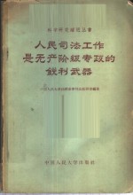 中国人民大学法律系审判法教研室编著 — 人民司法工作是无产阶级专政的锐利武器