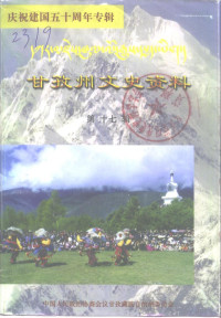 中国人民政治协商会议甘孜藏族自治州委员会 — 甘孜州文史资料 第17辑 庆祝建国50周年专辑