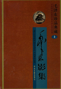 唐洲燕，张素华主编；中共中央文献研究室毛泽东研究组编, 唐洲雁, 张素华主编] , 中共中央文献研究室毛泽东研究组编, 唐洲雁, 张素华, 中共中央文献研究室毛泽东研究组, 唐洲燕, 张素华主编 , 中共中央文献研究室毛泽东研究组编, 唐洲燕, 张素华, 中共中央文献研究室毛泽东研究组, 中共中央文献研究室毛泽东硏究组编, 中共中央文献硏究室 — 毛泽东珍品典藏 上