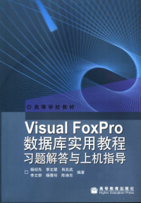 杨绍先等编著, 杨绍先等编著, 杨绍先 — Visual FoxPro数据库实用教程习题解答与上机指导