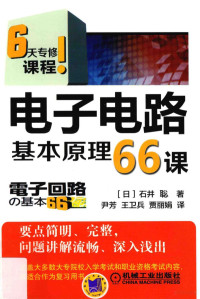 （日）石井聡著；尹芳，王卫兵，贾丽娟译 — 电子电路基本原理66课