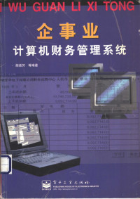胡德芳等编著, 胡德芳等编著, 胡德芳 — 企事业计算机财务管理系统