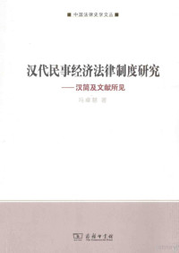 冯卓慧著, Feng Zhuohui zhu, 馮卓慧 — 汉代民事经济法律制度研究