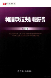 焦武著 — 中国国际收支失衡问题研究