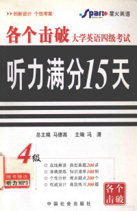 冯潇主编, Gong xian, liang xiao chun, 贡献, 梁晓春主编, 贡献, 梁晓春 — 各个击破大学英语四级考试 听力满分15天