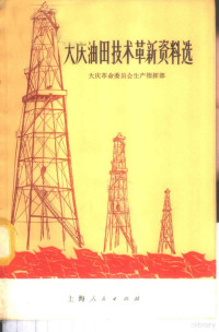 大庆革命委员会生产指挥部编 — 大庆油田技术革新资料选
