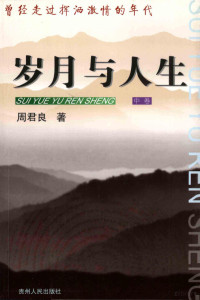 周君良著, 周君良著, 周君良 — 岁月与人生 曾经走过挥洒激情的年代 中 散文卷 依旧晓风