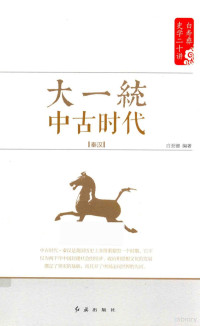 白至德编著, 白至德, editor, author — 白寿彝史学二十讲系列 大一统 中古时代 秦汉