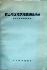 中华人民共和国铁道部基本建设总局编 — 软土地区修筑路基试验总结