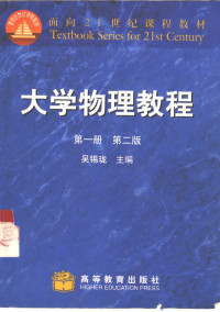 吴锡珑主编, His-Chin Long Wu, His-Chin Wu Long, 吴锡珑主编, 吴锡珑 — 大学物理教程 第1册 第2版