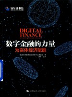 北京大学数字金融研究中心课题组著；黄卓主编 — 中华唤醒经典诵读丛书 数字金融的力量为实体经济赋能