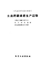 江苏省工业厅工业研究所等编 — 土法钙镁磷肥生产经验