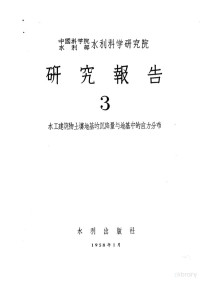 黄文熙，张文正，兪仲泉编 — 中国科学院水利部水利科学研究院 研究报告 3