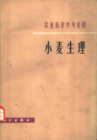 北京师范学院生物系植物生理教研室编辑 — 小麦生理