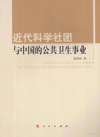 范铁权著 — 近代科学社团与中国的公共卫生事业—河北大学历史学丛书 第2辑