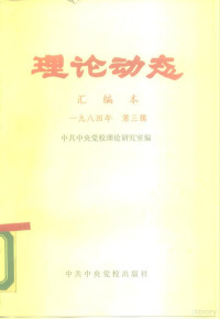 ****党校理论研究室编 — 理论动态 汇编本 1984年 第3辑 总第28辑 第505-522期