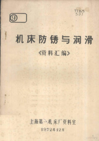 上海第一机床厂资料室编 — 机床防锈与润滑资料汇编