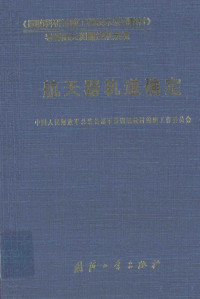 中国人民解放军总装备部军事训练教材编辑工作委员会编 — 航天器轨道确定