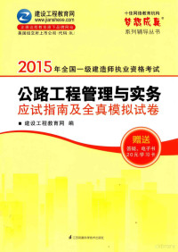 建设工程教育网编, 建设工程教育网编, 建设工程教育网 — 2015年全国一级建造师职业资格考试 公路工程管理与实务 应试指南及全真模拟考试