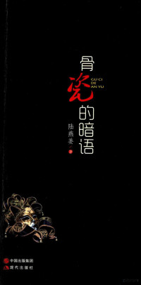 陆燕姜著, 乌兰哈达, 红土著 — 13859701