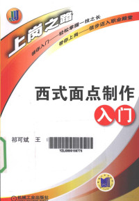 祁可斌，王峰主编, 祁可斌, 王峰主编, 祁可斌, 王峰 — 西式面点制作入门