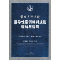 江必新，何东林，谢勇等著, 江必新[等]著, 江必新, 江必新, author, Bixin Jiang — 最高人民法院指导性案例裁判规则理解与适用 合同卷 1 合同原则、履行、解除、违约责任