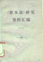 杨国昌编 — 《资本论》研究资料汇编