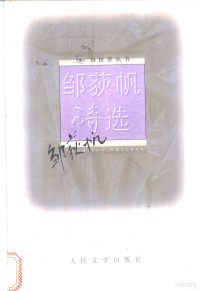 邹荻帆著；邹海岗编, 邹荻帆著 , 邹海岗编, 邹荻帆, 邹海岗, Zou Haigang bian, 鄒荻帆, 邹获帆 — 邹荻帆诗选