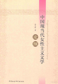 金文野著, Jin Wenye zhu, 金文野, 1962-, wen ye jin, 金, 文野 — 中国现当代女性主义文学论纲