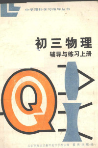 北京市海淀区教师进修学校主编 — 初3物理辅导与练习 上