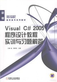 崔淼，陈明非主编, 崔淼, 陈明非主编, 崔淼, 陈明非 — VISUAL C#2005程序设计教程实训与习题解答