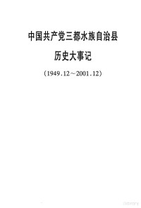 罗世斌 — 中共三都水族自治州县历史大事记（1949.12-2001.12）