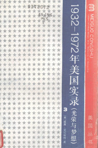 （美）威廉·曼彻斯特（W.Machester）著；广州外国语学院美英问题研究室翻译组译, (美)威廉. 曼彻斯特著 , 朱协译, 曼彻斯特, Nchester Ma, 朱协, 广州外国语学院美英问题研究室, W Manchester, 广州外国语学院, 曼彻斯特 1922- — 1932-1972年美国实录 光荣与梦想 第3册