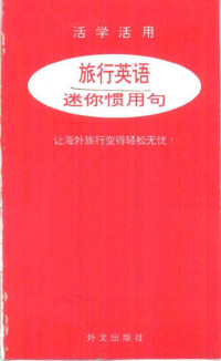 郭三义, 许哲伟译, 郭三义, 许哲伟, 日本ALC出版社 — 活学活用 旅行英语-迷你惯用句