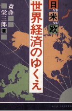 斉藤栄三郎 — 日VS米VS欧　世界経済のゆくえ