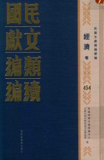 民国时期文献保护中心，中国社会科学院近代史研究所编 — 民国文献类编续编 经济卷 454