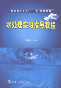 郑坤灿主编, 郑坤灿主编, 郑坤灿 — 水处理实**指导教程