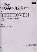 巴里·库珀编订 — 贝多芬钢琴奏鸣曲全集（35首） 卷1