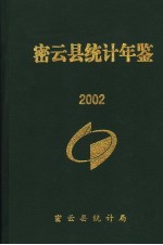 高玉双主编 — 密云县统计年鉴 2002