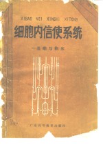 郑广华等主编 — 细胞内信使系统 基础与临床