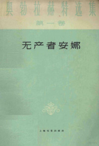 （捷克斯洛伐克）伊凡·奥勃拉赫特著；倪亮译 — 无产者安娜