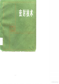 Pdg2Pic, 刘后桂编著 — 密封技术